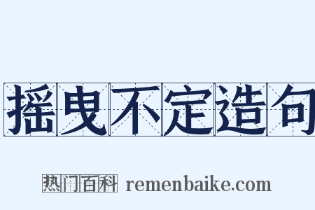摇曳不定造句是什么意思的图片